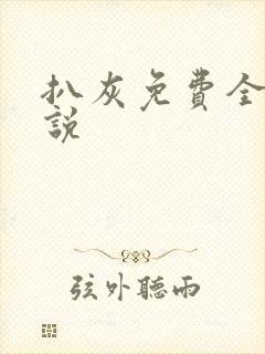 扒灰免费全本小说