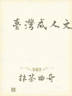 台湾成人文学