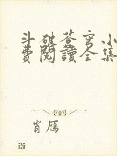 斗破苍穹小说免费阅读全集