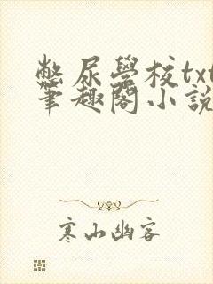 憋尿学校txt笔趣阁小说