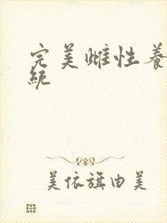 完美雌性养成系统