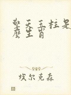 擎天玉柱是指什么生肖