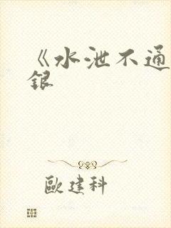 《水泄不通》金银