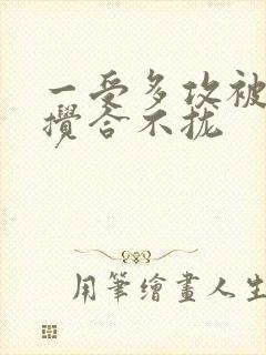 一受多攻被双龙搅合不拢