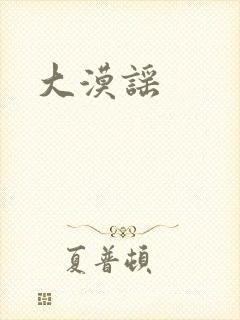 大漠谣