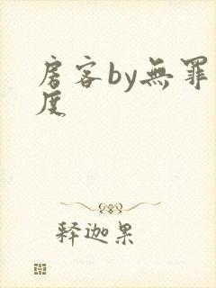 房客by无罪国度