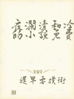 夜澜清和冷意欢的小说免费阅读