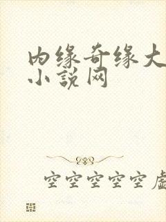 内缘奇缘大团圆小说网