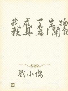 我成了生物课的教具篇1关键词