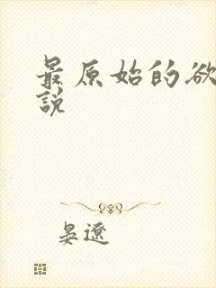 最原始的欲望小说