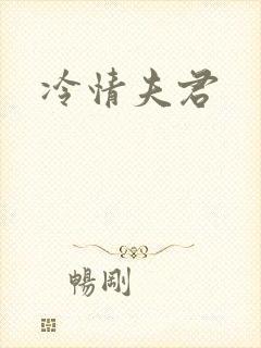 冷情夫君