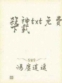 杀神txt免费下载
