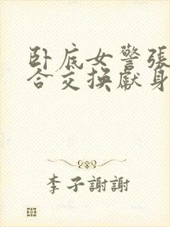 卧底女警张腿迎合交换献身