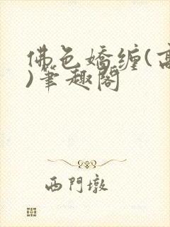 佛色娇缠(高干)笔趣阁