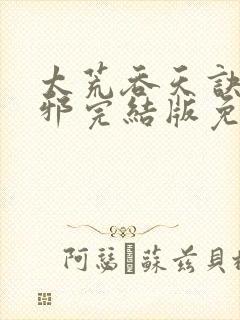 太荒吞天诀柳无邪完结版免费阅读