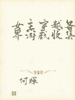 女主穿越各个世界游戏收集jy