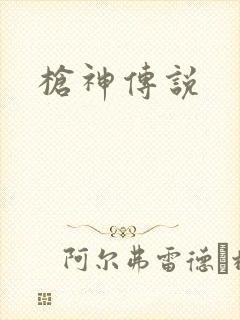 枪神传说