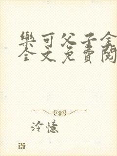 乐可父子金银花全文免费阅读在线