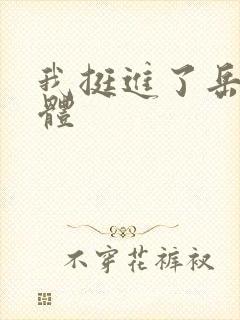 我挺进了岳的身体