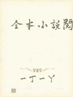 全本小说阅读网