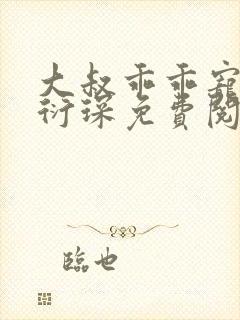 大叔乖乖宠我厉衍琛免费阅读小说