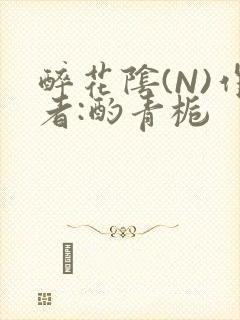 醉花阴(N)作者:酌青栀