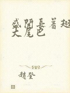 盛开长着翅膀的大尾巴