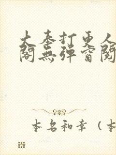 大奉打更人笔趣阁无弹窗阅读