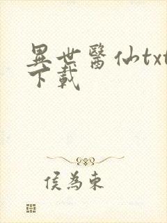 异世医仙txt下载