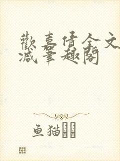 欢喜债全文无删减笔趣阁