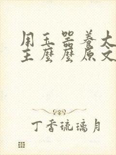 用玉器养大的公主么么原文