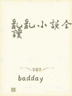 乱乱小说全文阅读