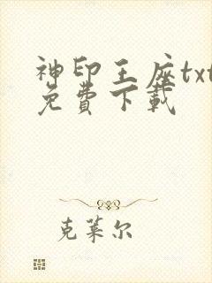 神印王座txt免费下载
