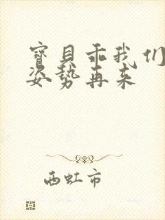 宝贝乖我们换个姿势再来