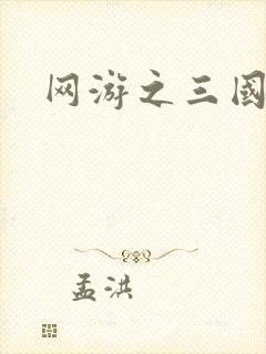 网游之三国王者