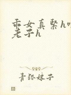 乖女真紧h嘶爽老子h