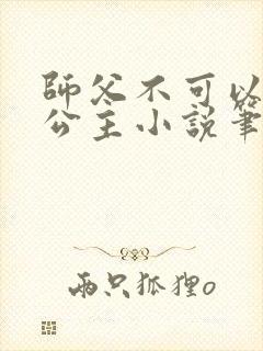 师父不可以灵犀公主小说笔趣阁无弹窗