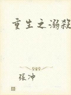 重生之溺杀