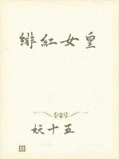 绯红女皇