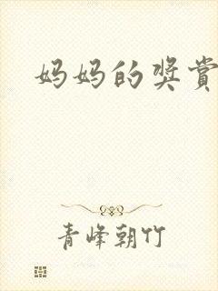 妈妈的奖赏