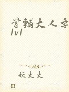 首辅大人要不够1v1