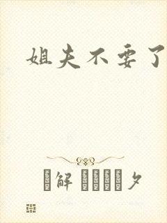 姐夫不要了