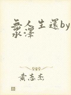 无人生还by魏承泽