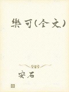 乐可(全文)