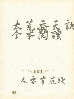 太荒吞天诀免费全本阅读