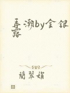 弄潮by金银花露