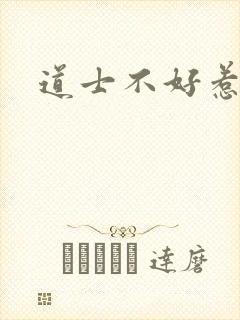 道士不好惹
