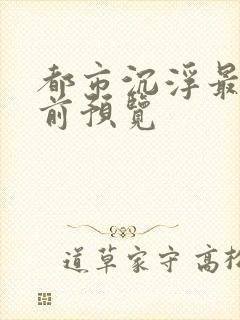 都市沉浮最快超前预览