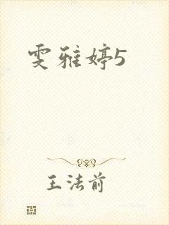 雯雅婷5