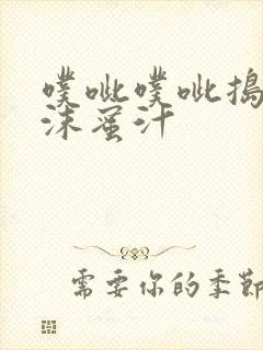 噗呲噗呲捣出白沫蜜汁